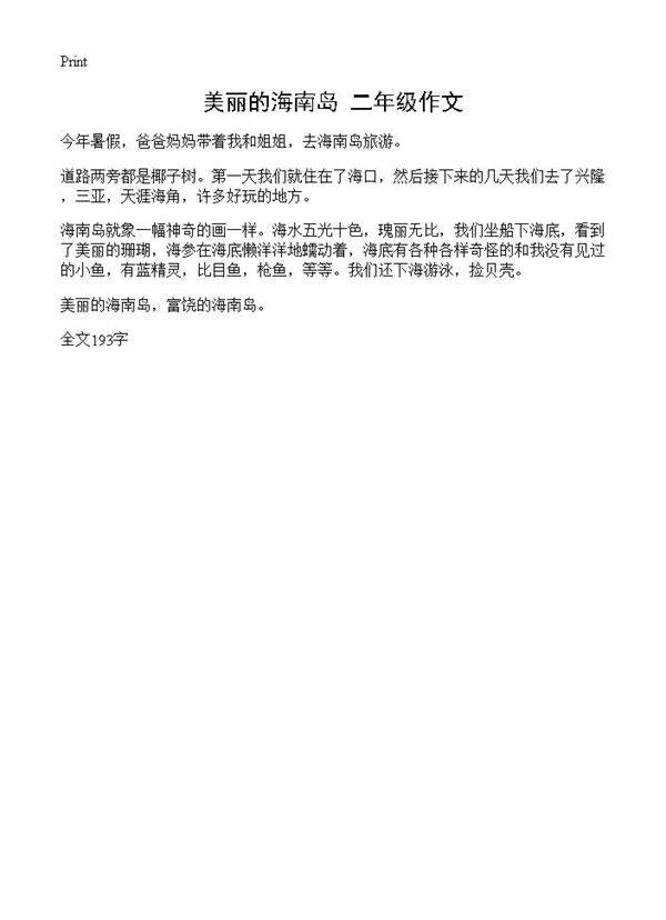 美丽的海南岛-二年级作文