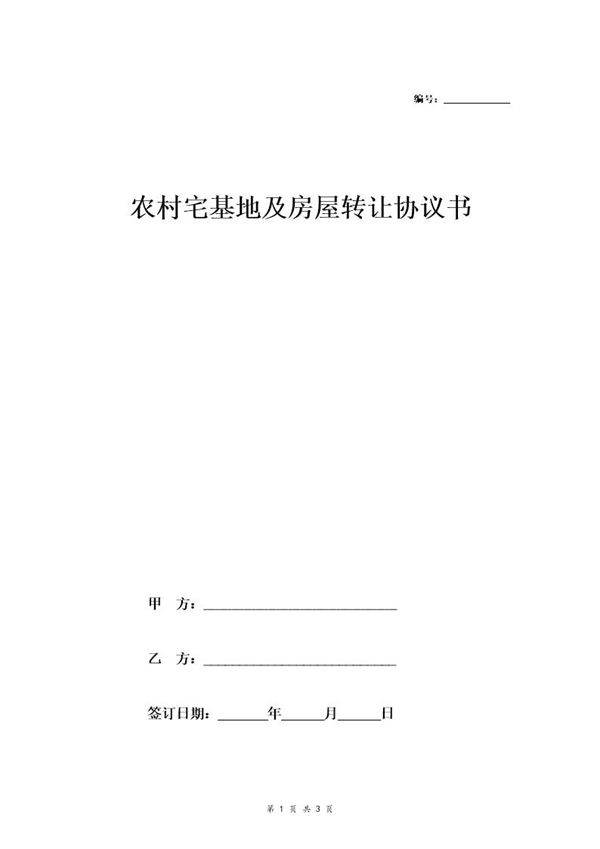农村宅基地及房屋转让协议书