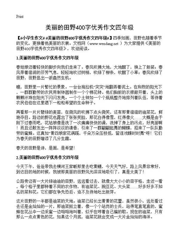 美丽的田野400字优秀作文四年级