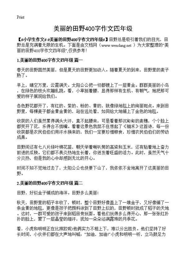 美丽的田野400字作文四年级