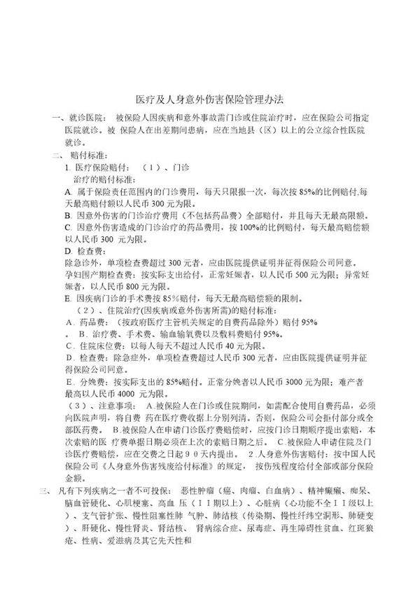 医疗及人身意外伤害保险管理办法
