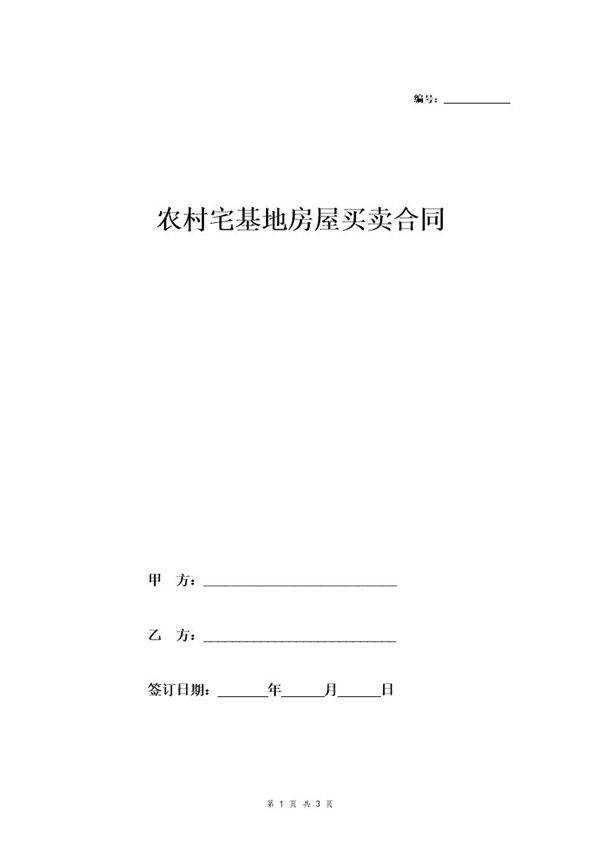 农村宅基地买卖合同(律师修改版)