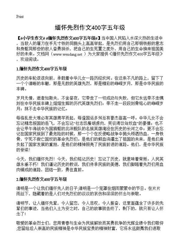 缅怀先烈作文400字五年级