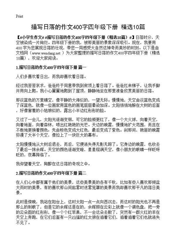 描写日落的作文400字四年级下册10篇