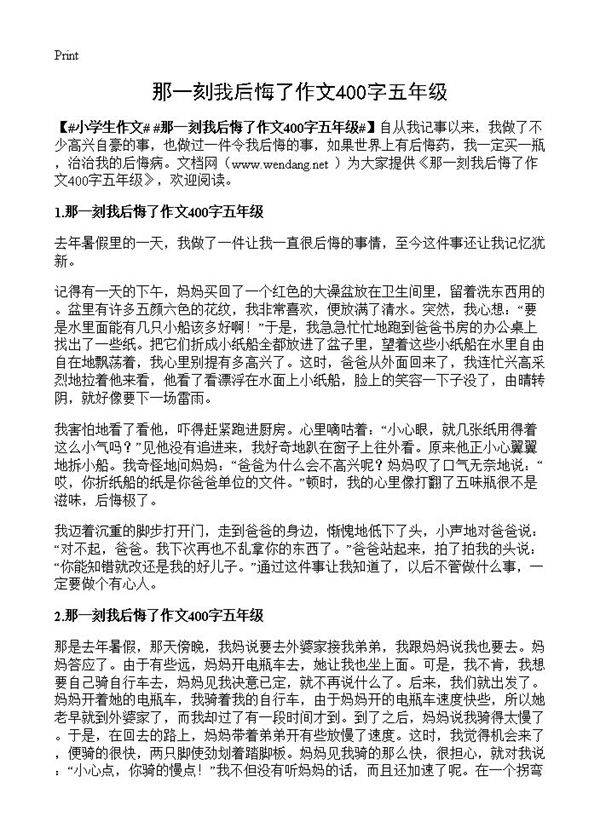 那一刻我后悔了作文400字五年级