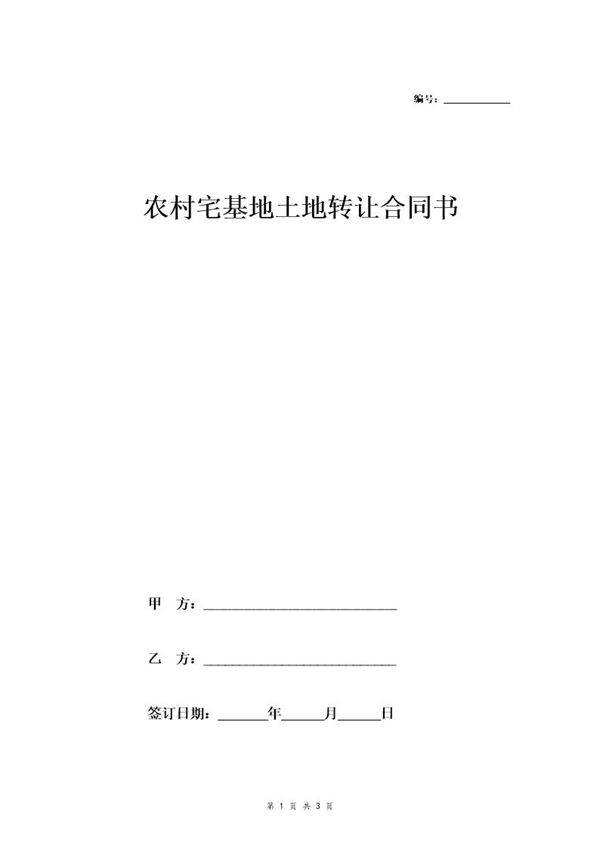 农村宅基地土地转让合同书