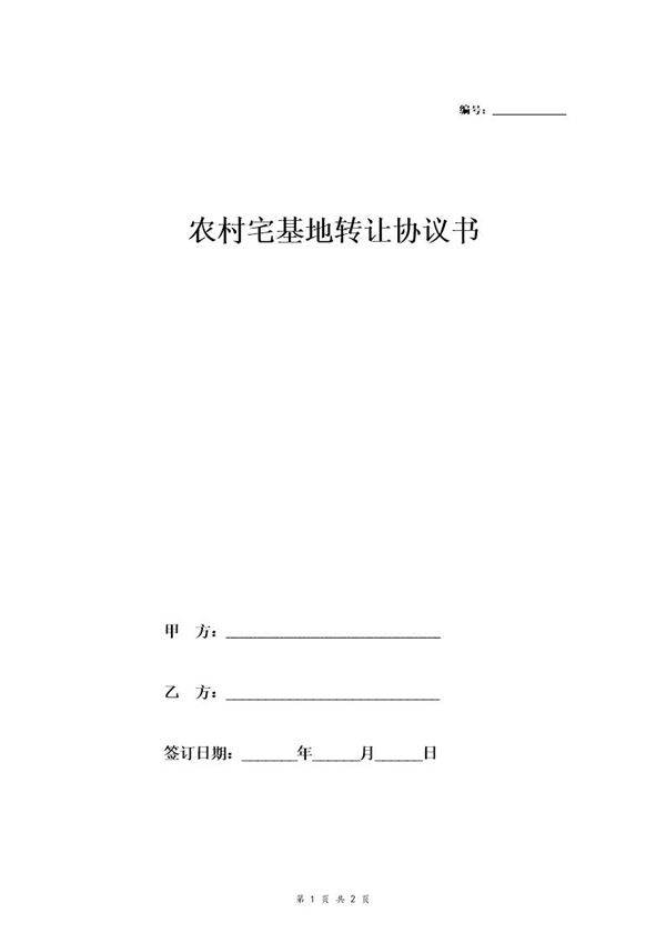 农村宅基地转让合同协议书