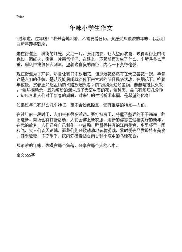 年味小学生作文