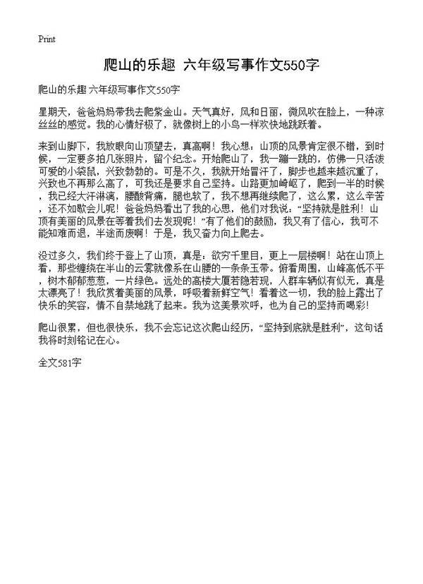 爬山的乐趣 六年级写事作文550字