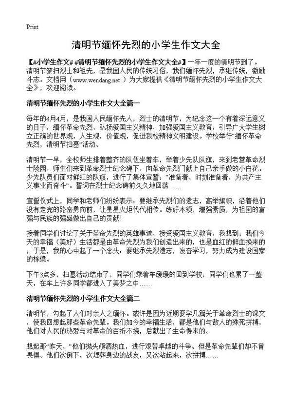 清明节缅怀先烈的小学生作文大全