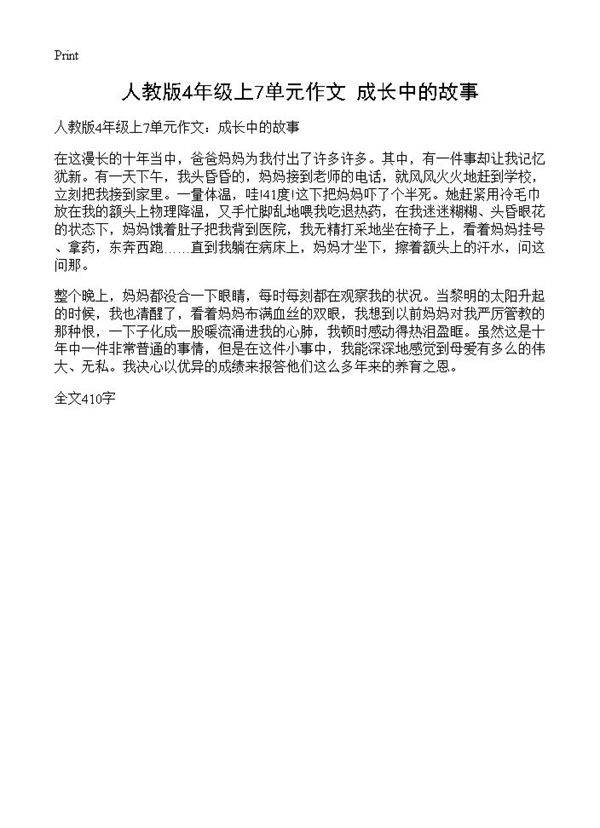 人教版4年级上7单元作文 成长中的故事