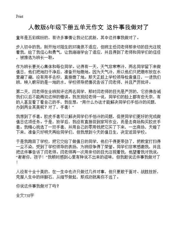 人教版6年级下册五单元作文 这件事我做对了