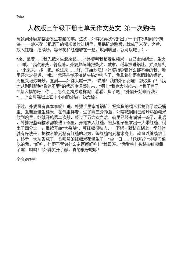 人教版三年级下册七单元作文范文 第一次购物