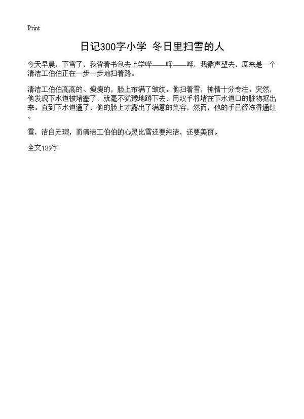 日记300字小学 冬日里扫雪的人