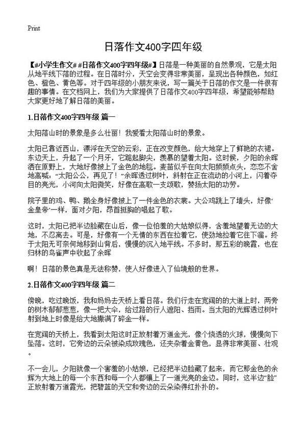 日落作文400字四年级
