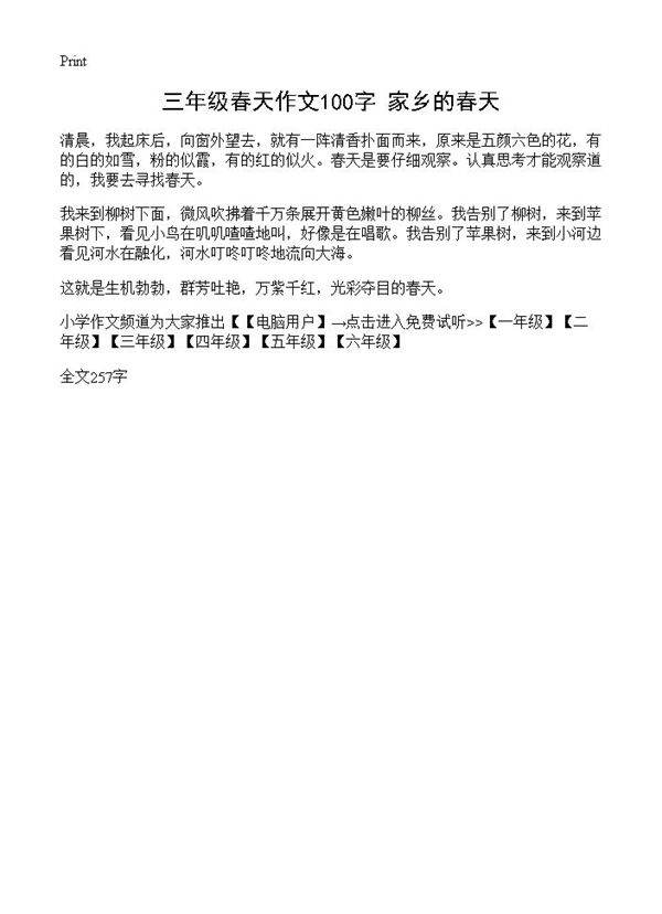 三年级春天作文100字 家乡的春天