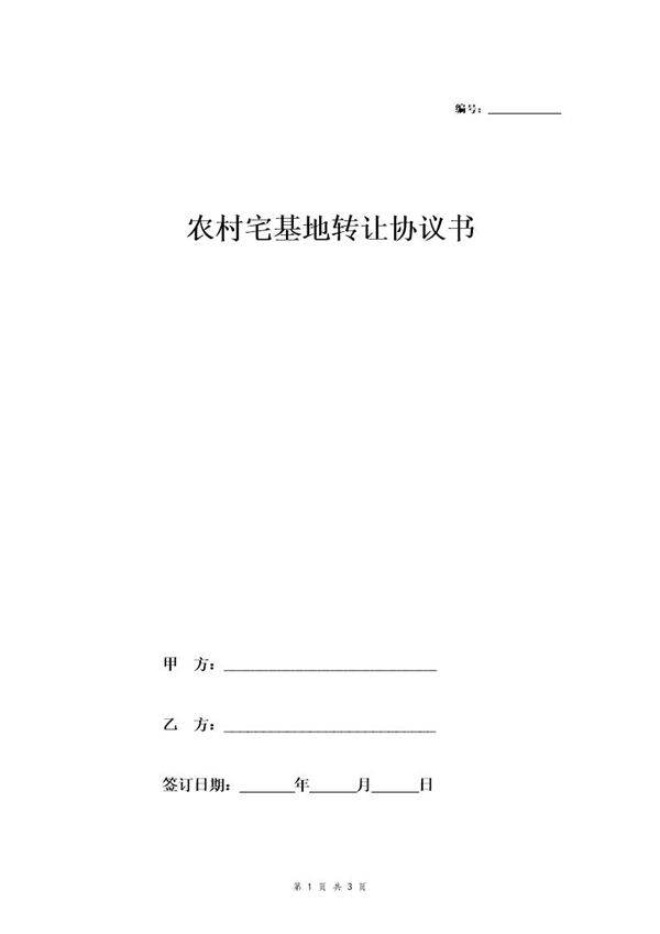农村宅基地转让协议书 (最新)