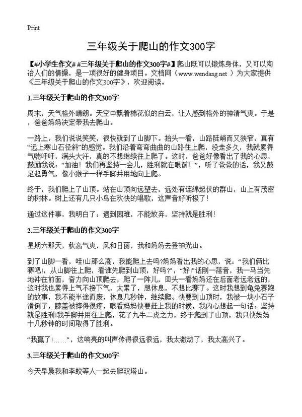 三年级关于爬山的作文300字