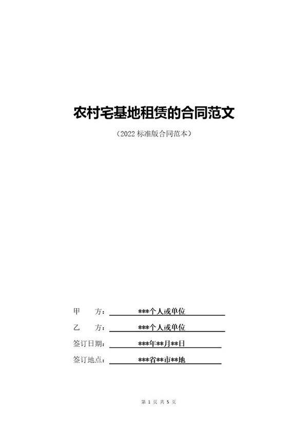 农村宅基地租赁的合同范文(标准版)