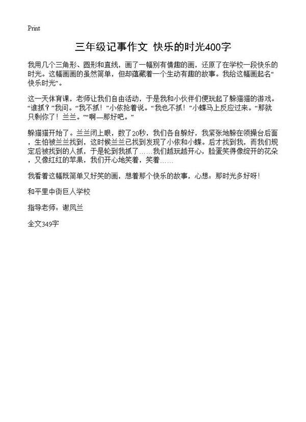 三年级记事作文 快乐的时光400字