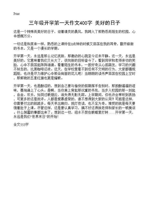 三年级开学第一天作文400字 美好的日子