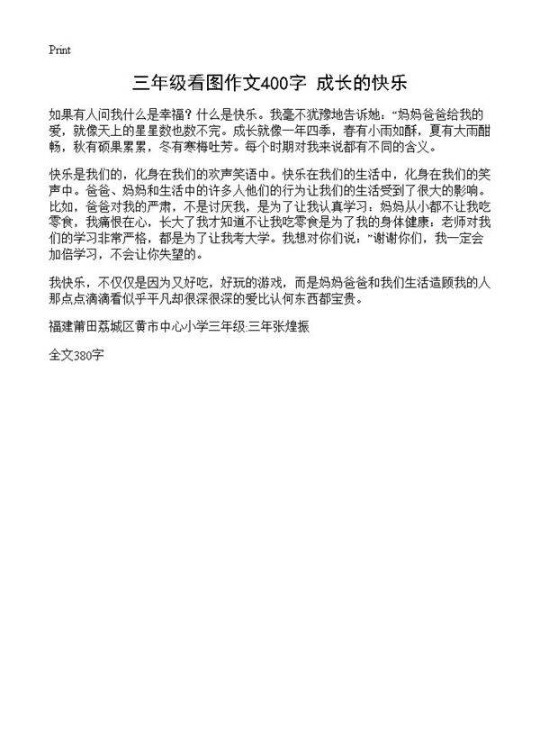 三年级看图作文400字 成长的快乐