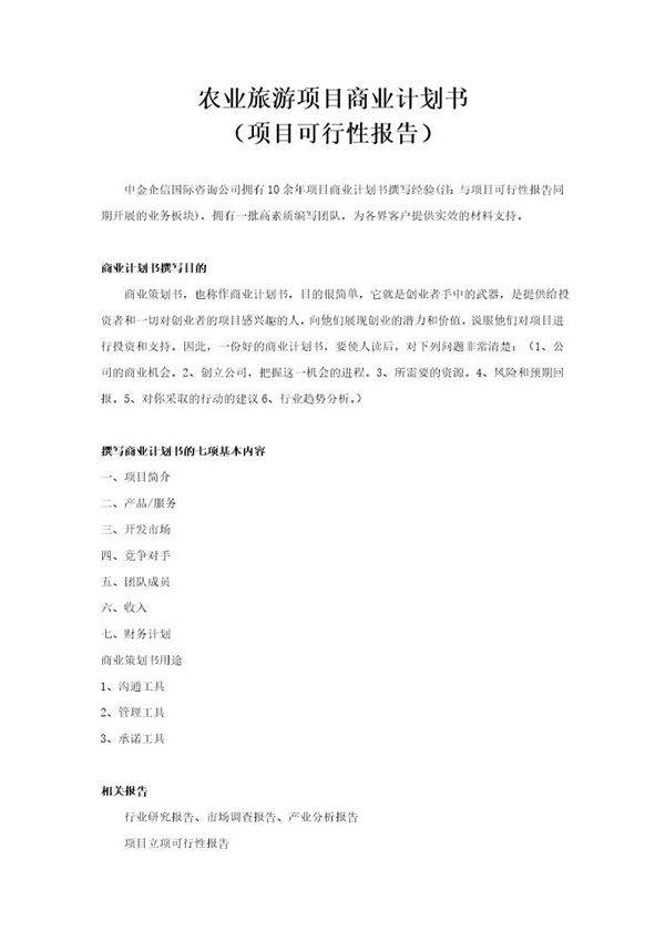 农业旅游项目商业计划书