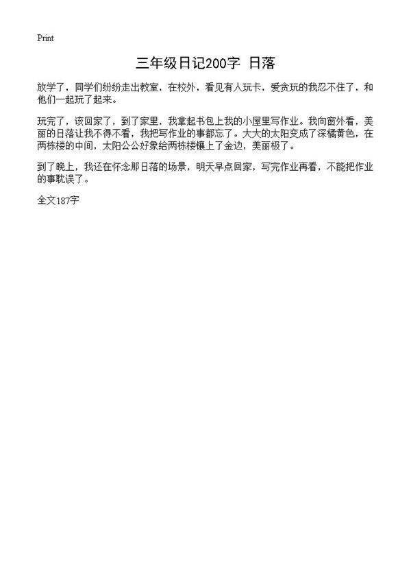 三年级日记200字 日落