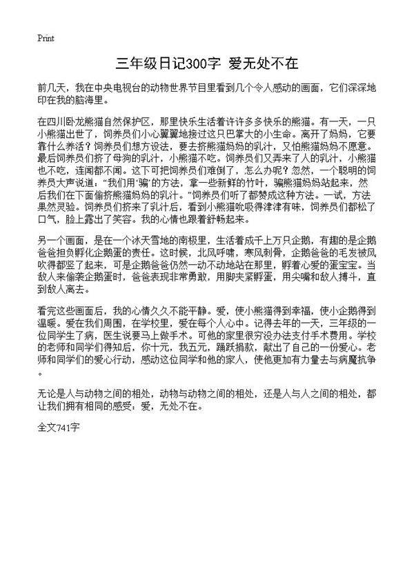 三年级日记300字 爱无处不在