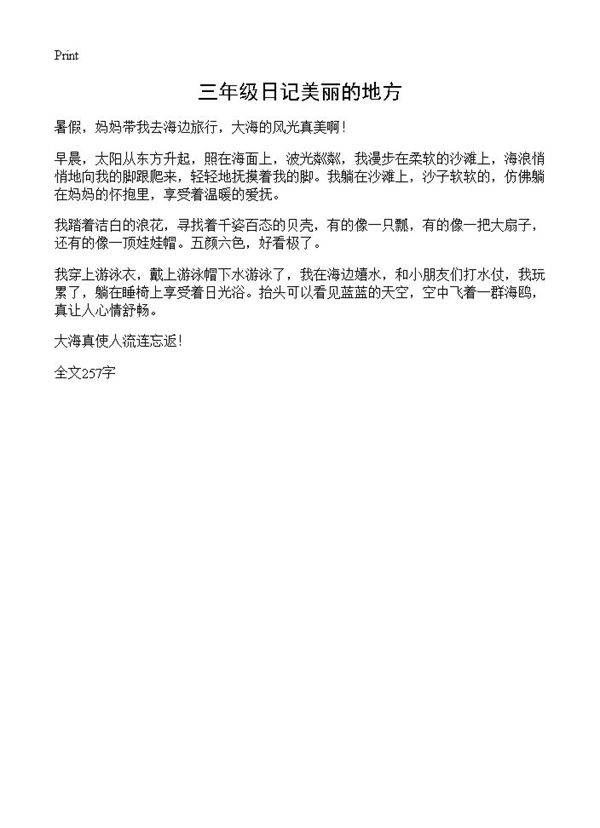 三年级日记美丽的地方