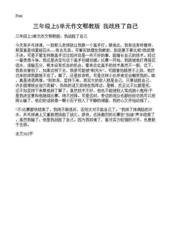 三年级上5单元作文鄂教版 我战胜了自己