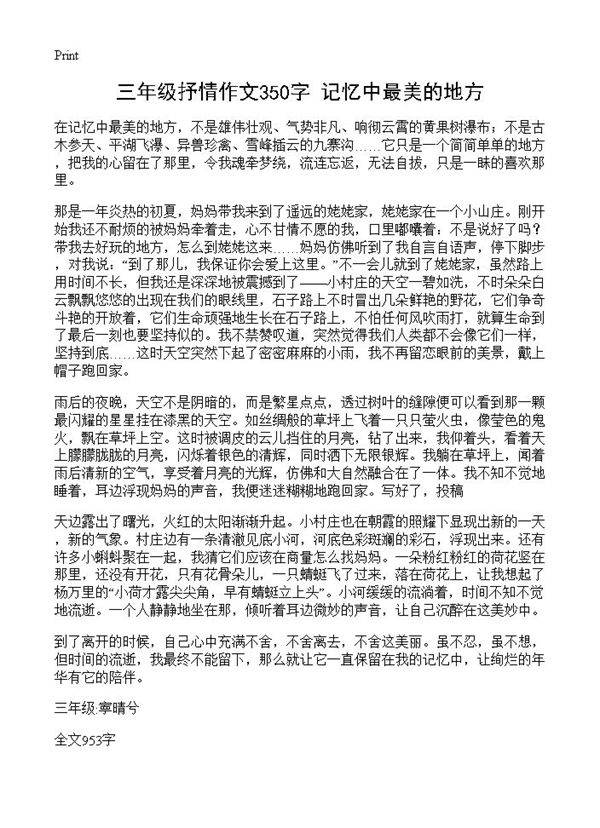 三年级抒情作文350字 记忆中最美的地方