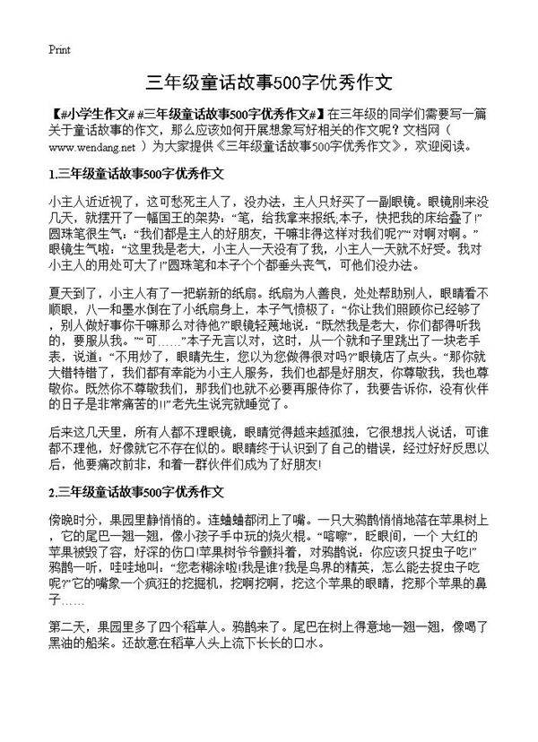 三年级童话故事500字优秀作文