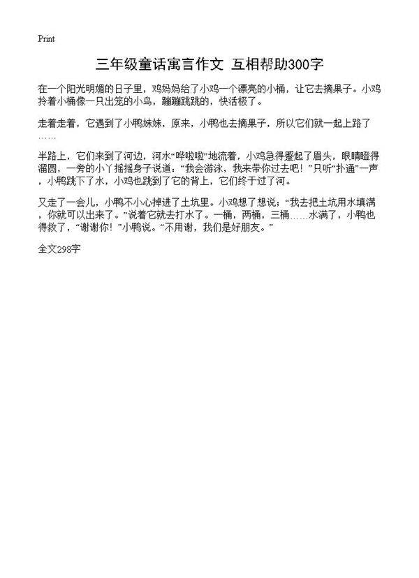 三年级童话寓言作文 互相帮助300字