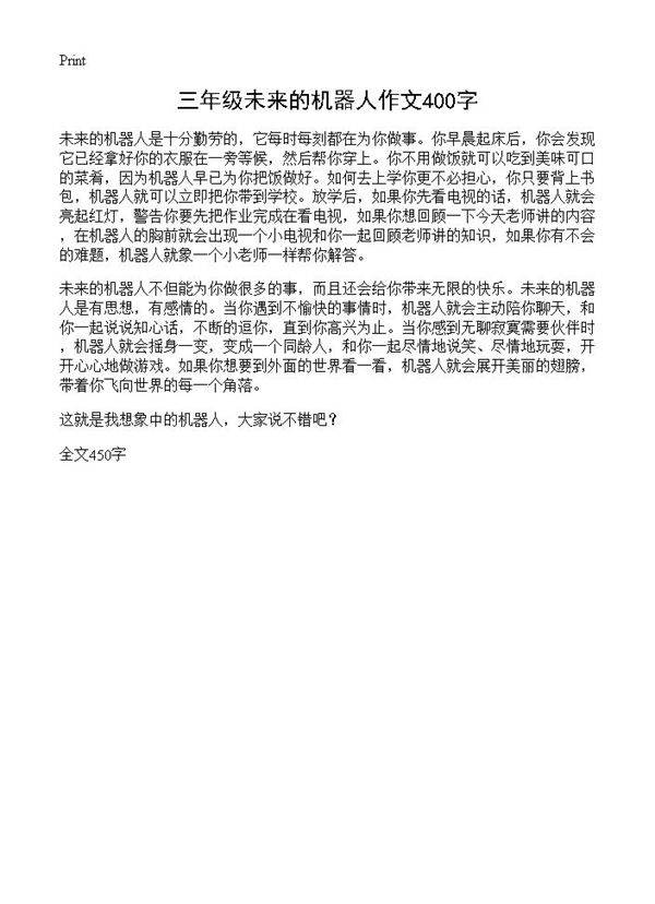 三年级未来的机器人作文400字