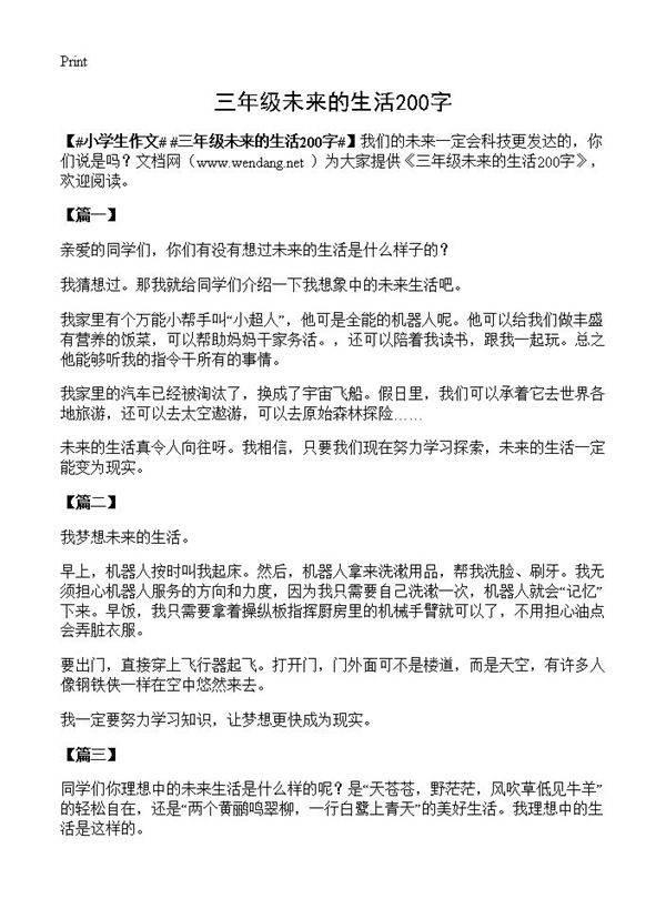三年级未来的生活200字