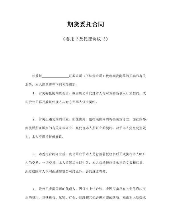 期货委托合同(委托书及代理协议书)