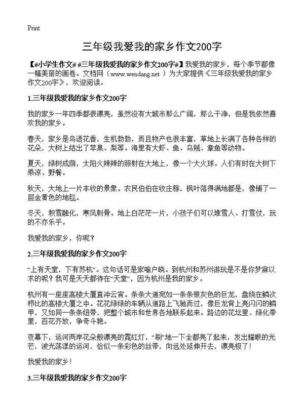 三年级我爱我的家乡作文200字