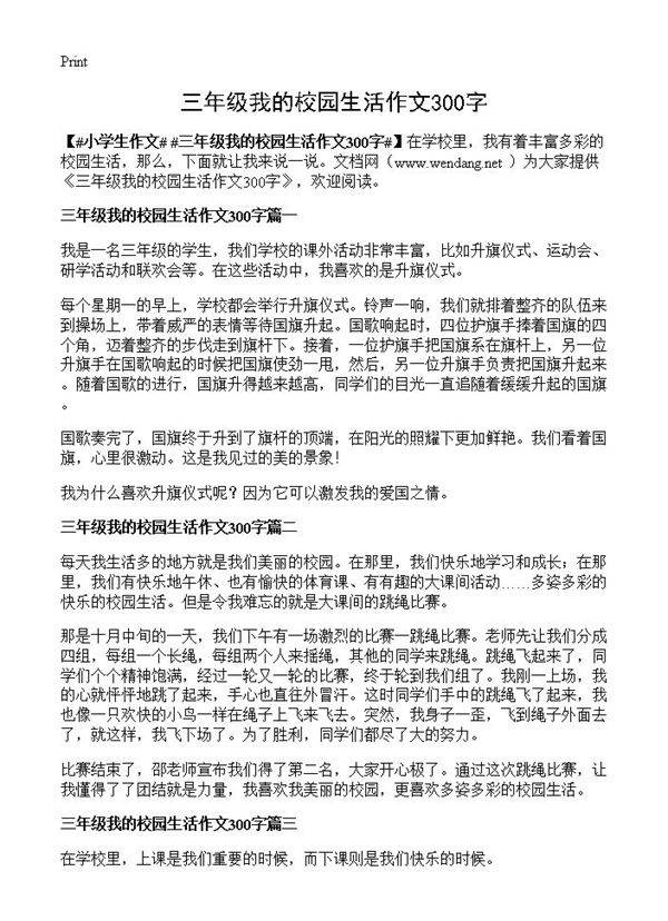 三年级我的校园生活作文300字