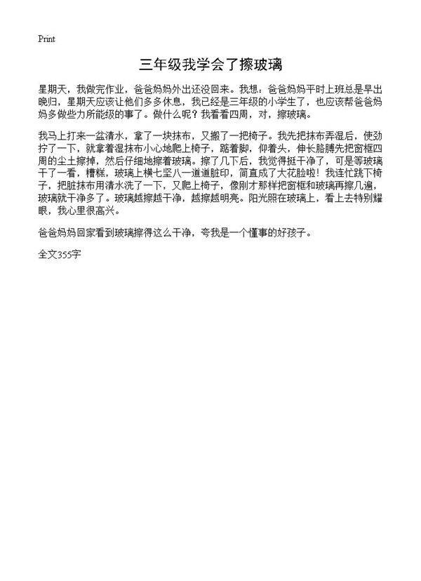 三年级我学会了擦玻璃