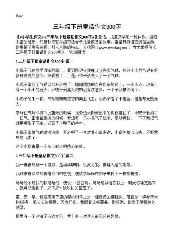 三年级下册童话作文300字