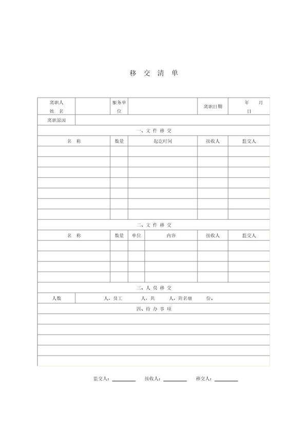移交清单