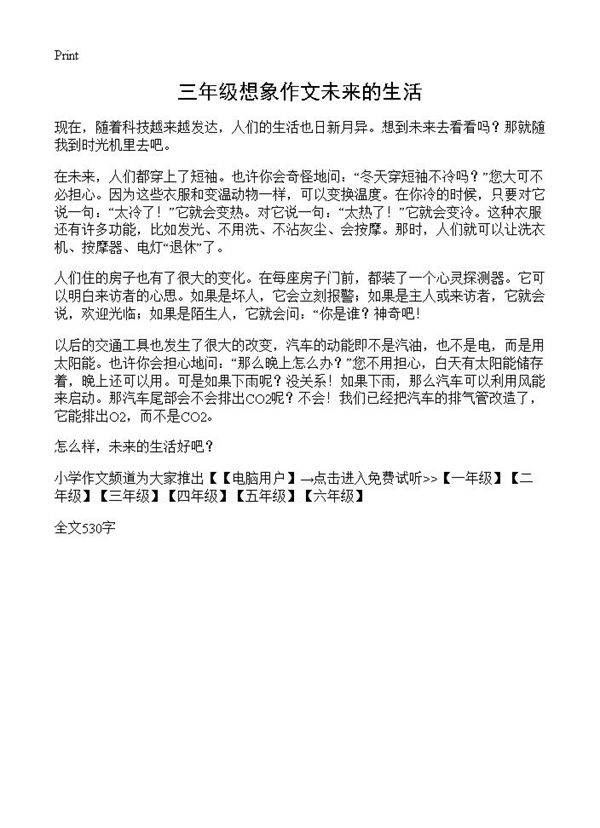 三年级想象作文未来的生活