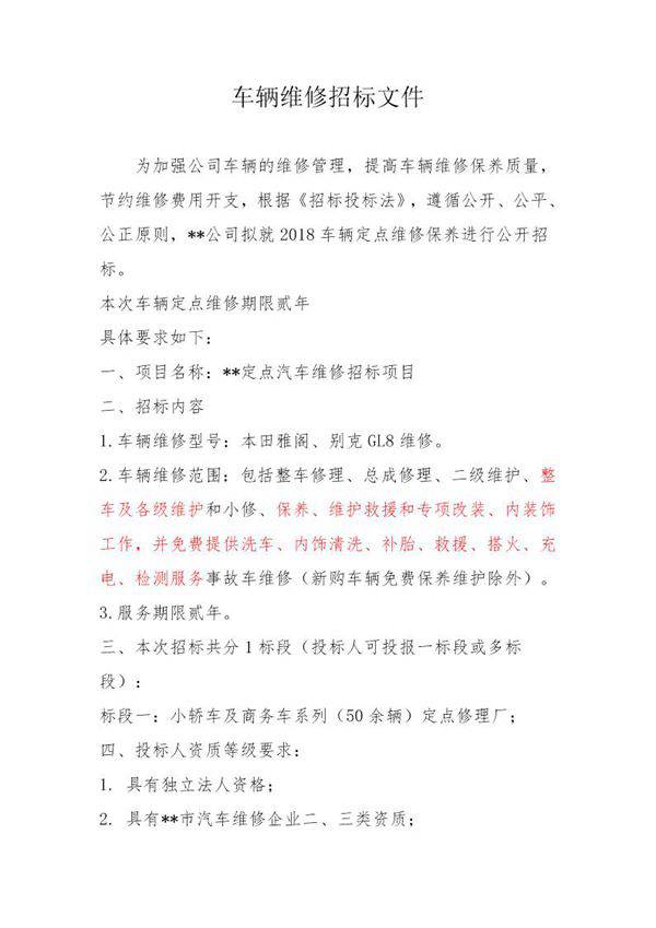 汽车维修招标文件范本