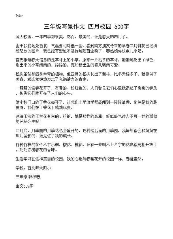 三年级写景作文 四月校园 500字