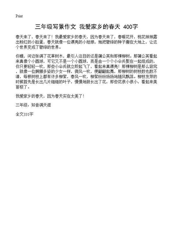 三年级写景作文 我爱家乡的春天 400字