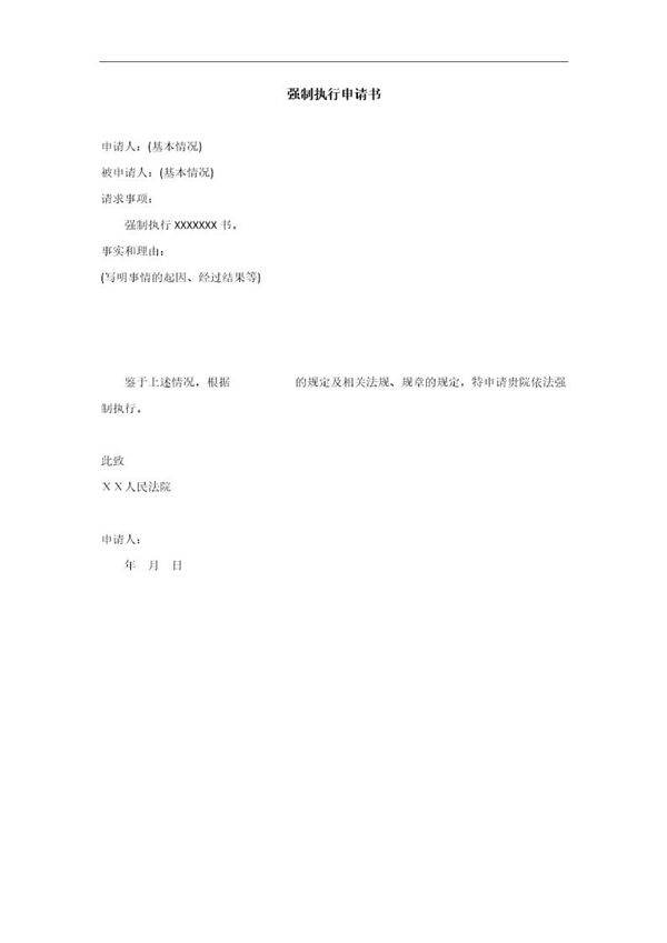 强制执行申请书模板免费下载