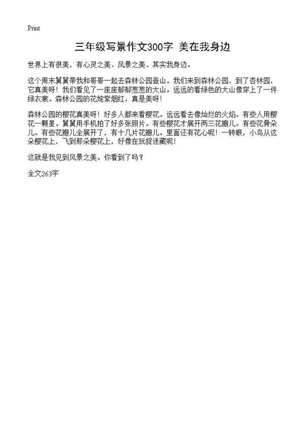 三年级写景作文300字 美在我身边