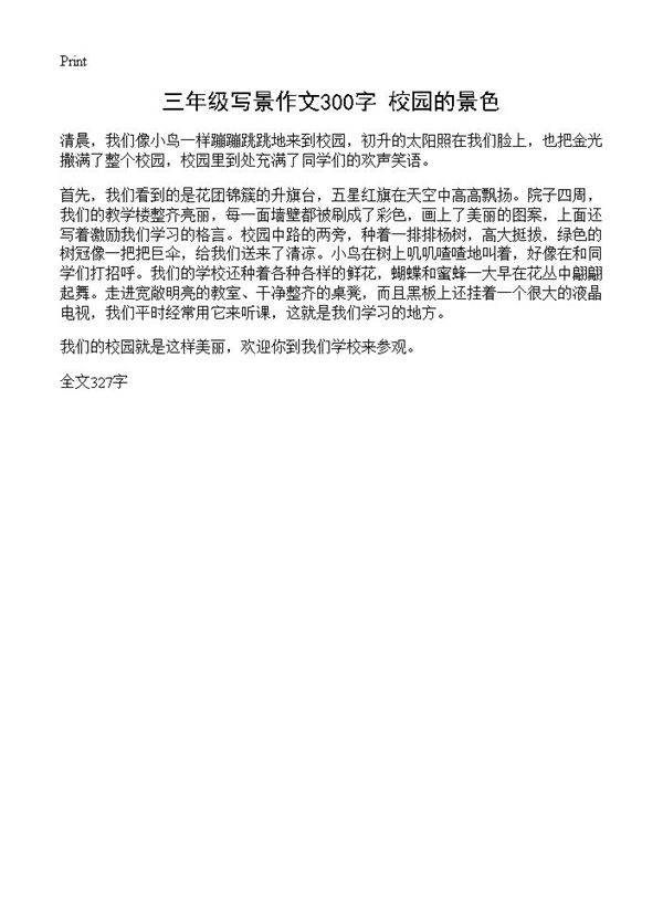 三年级写景作文300字 校园的景色