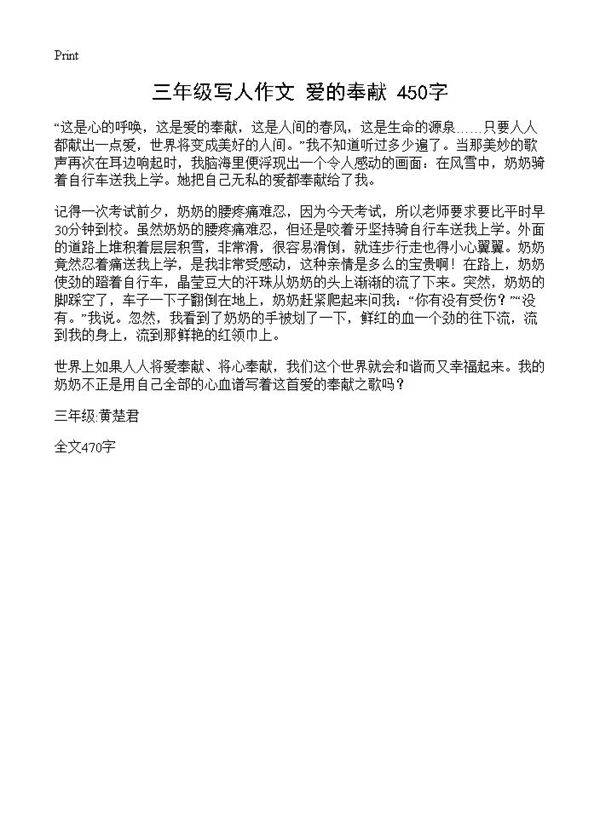 三年级写人作文 爱的奉献 450字